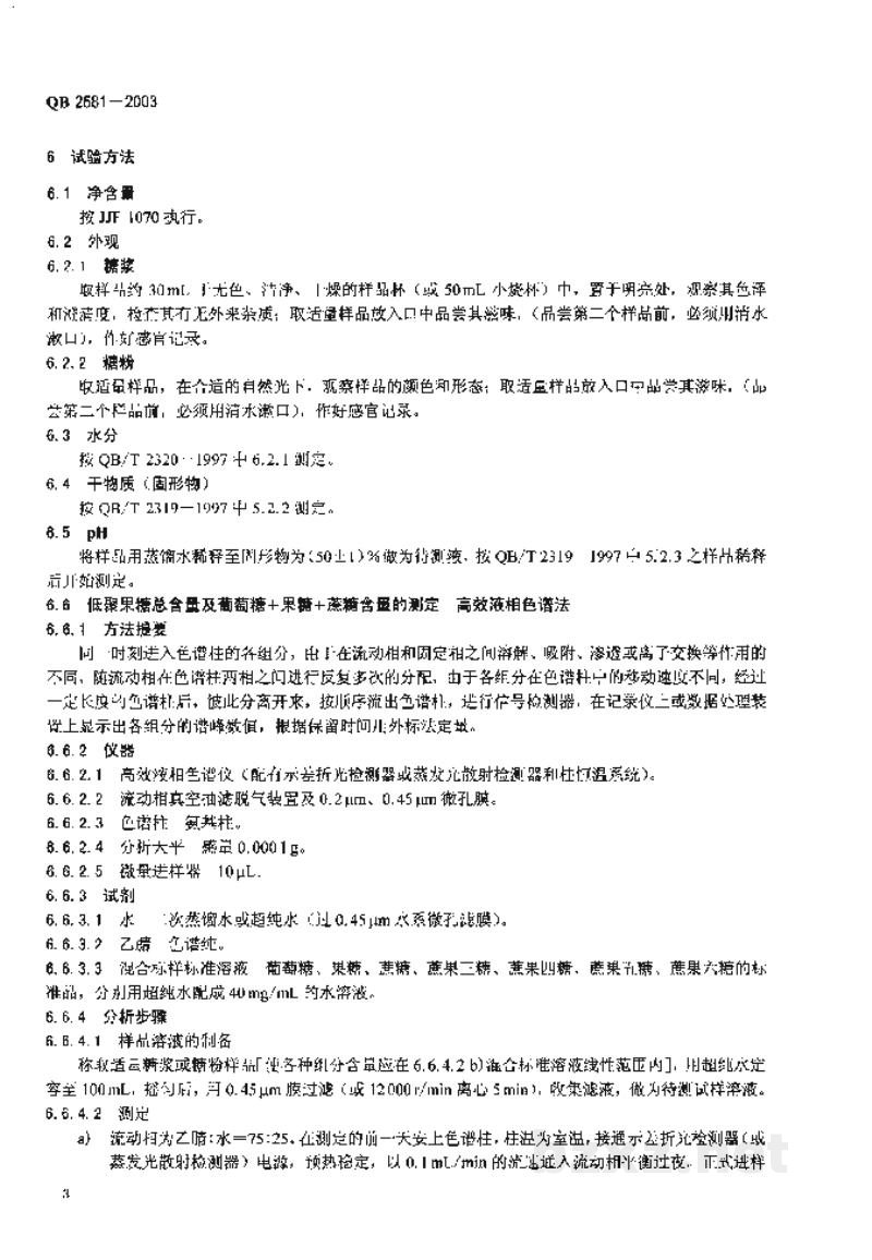 QB 2581-2003低聚果糖 QB 2581-2003低聚果糖