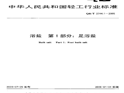QB/T 2744.1-2005浴盐第1部分：足浴盐