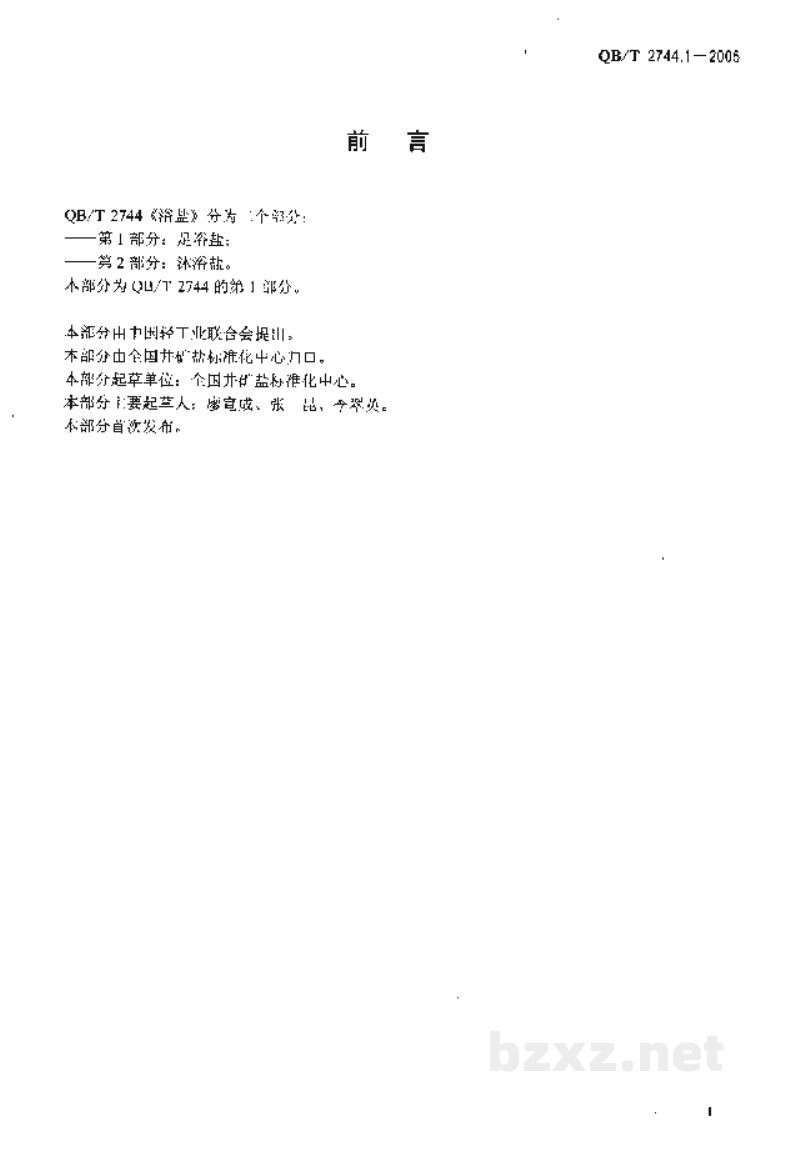 QB/T 2744.1-2005浴盐第1部分:足浴盐 QB/T 2744.1-2005浴盐第1部分:足浴盐