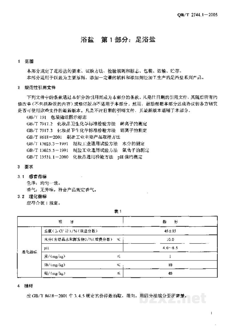 QB/T 2744.1-2005浴盐第1部分:足浴盐 QB/T 2744.1-2005浴盐第1部分:足浴盐