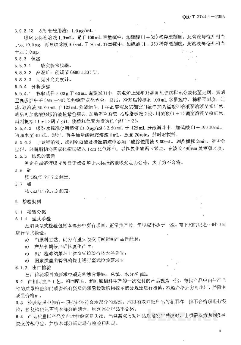 QB/T 2744.1-2005浴盐第1部分:足浴盐 QB/T 2744.1-2005浴盐第1部分:足浴盐
