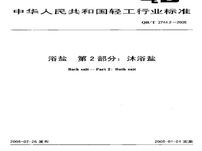 QB/T 2744.2-2005浴盐第2部分：沐浴盐