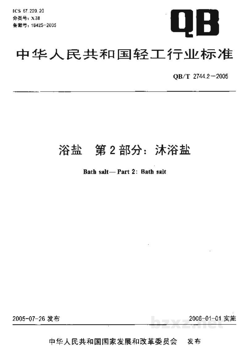 QB/T 2744.2-2005浴盐第2部分:沐浴盐 QB/T 2744.2-2005浴盐第2部分:沐浴盐