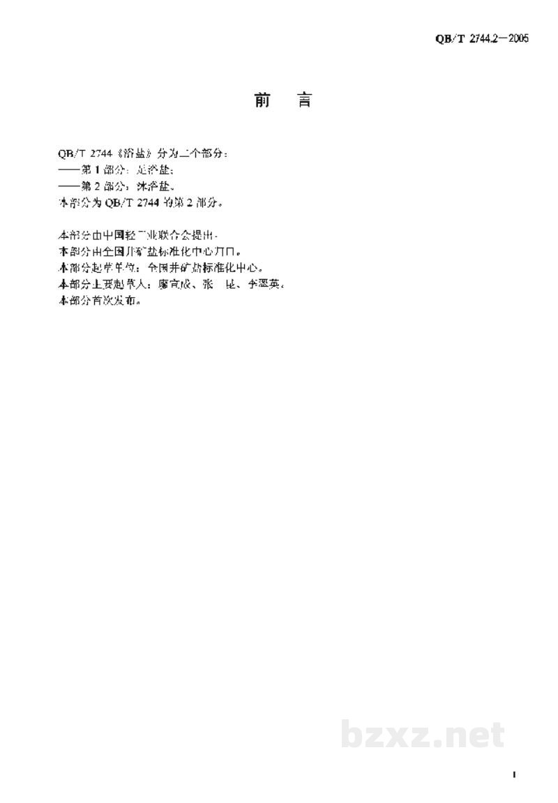 QB/T 2744.2-2005浴盐第2部分:沐浴盐 QB/T 2744.2-2005浴盐第2部分:沐浴盐