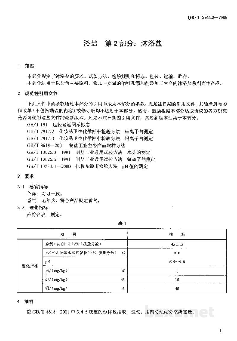 QB/T 2744.2-2005浴盐第2部分:沐浴盐 QB/T 2744.2-2005浴盐第2部分:沐浴盐