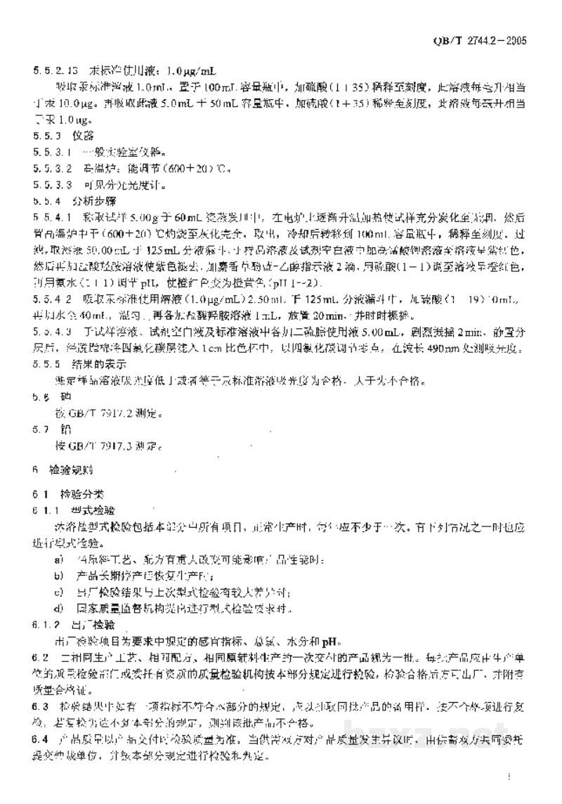 QB/T 2744.2-2005浴盐第2部分:沐浴盐 QB/T 2744.2-2005浴盐第2部分:沐浴盐