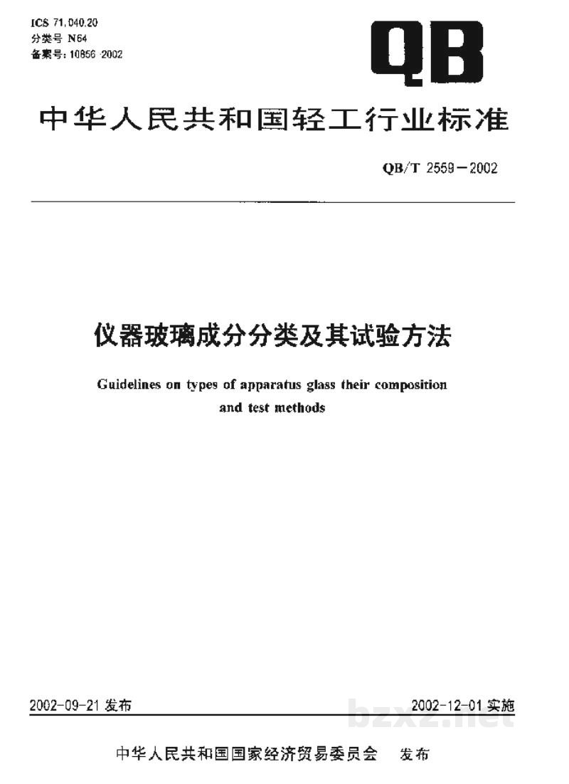 QB/T 2559-2002仪器玻璃成分分类及其试验方法 QB/T 2559-2002仪器玻璃成分分类及其试验方法