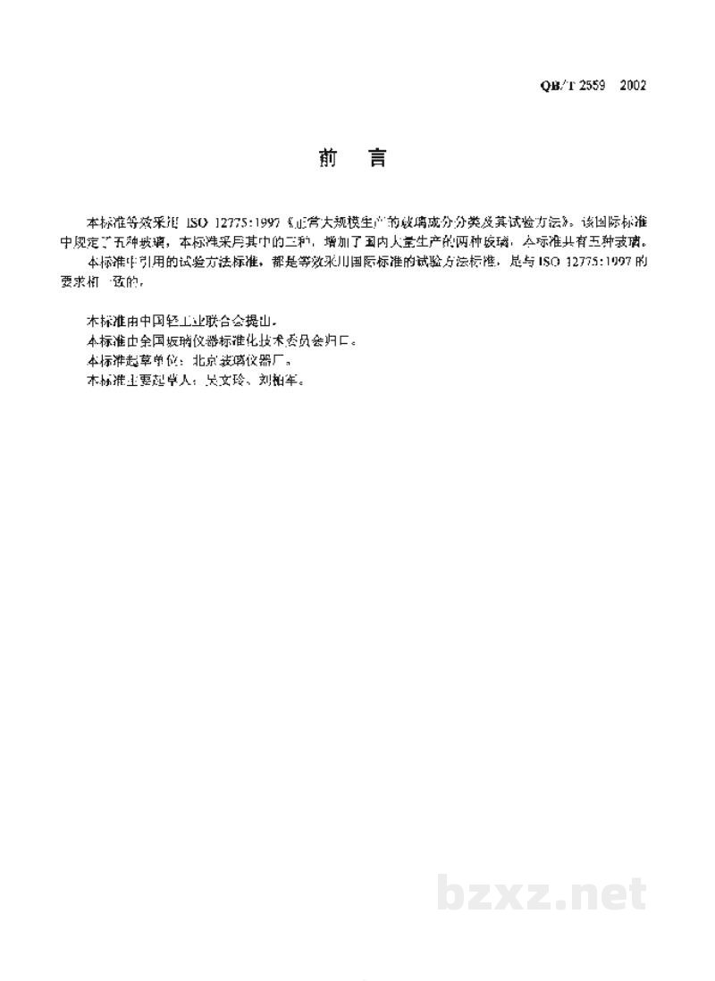 QB/T 2559-2002仪器玻璃成分分类及其试验方法 QB/T 2559-2002仪器玻璃成分分类及其试验方法