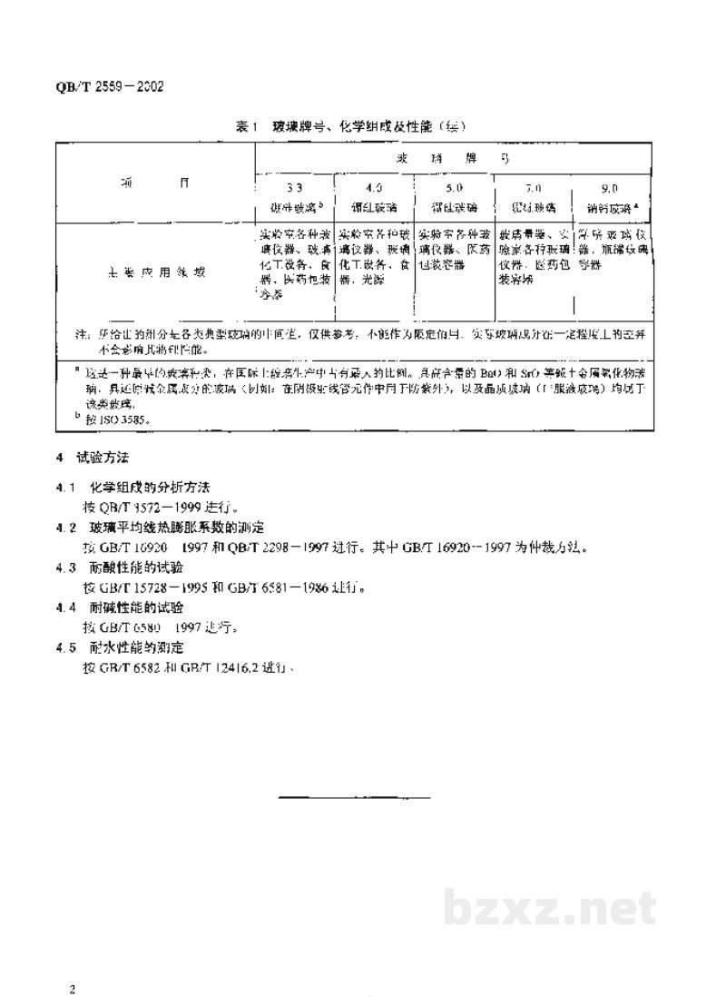 QB/T 2559-2002仪器玻璃成分分类及其试验方法 QB/T 2559-2002仪器玻璃成分分类及其试验方法