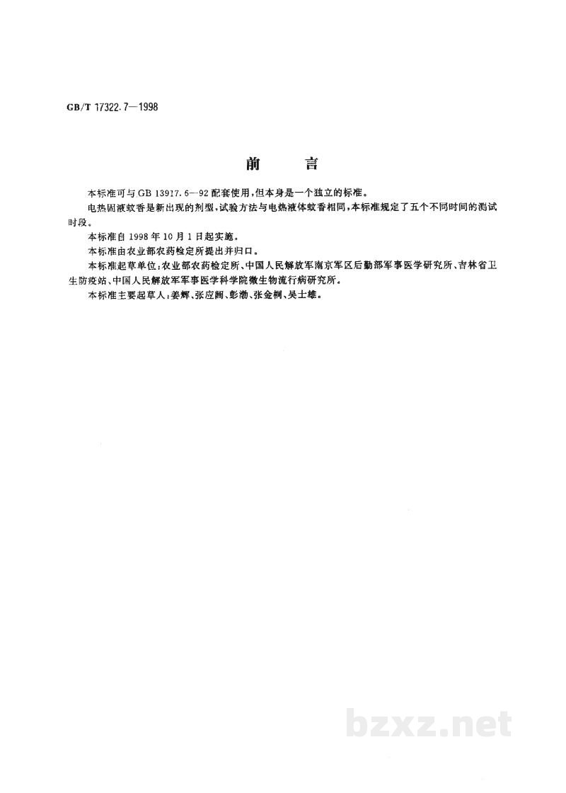 GB/T 17322.7-1998农药 登记卫生用杀虫剂的室内药效评价 电热固液蚊香 GB/T 17322.7-1998农药 登记卫生用杀虫剂的室内药效评价 电热固液蚊香