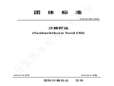 T/ISAS 001-2020沙棘籽油