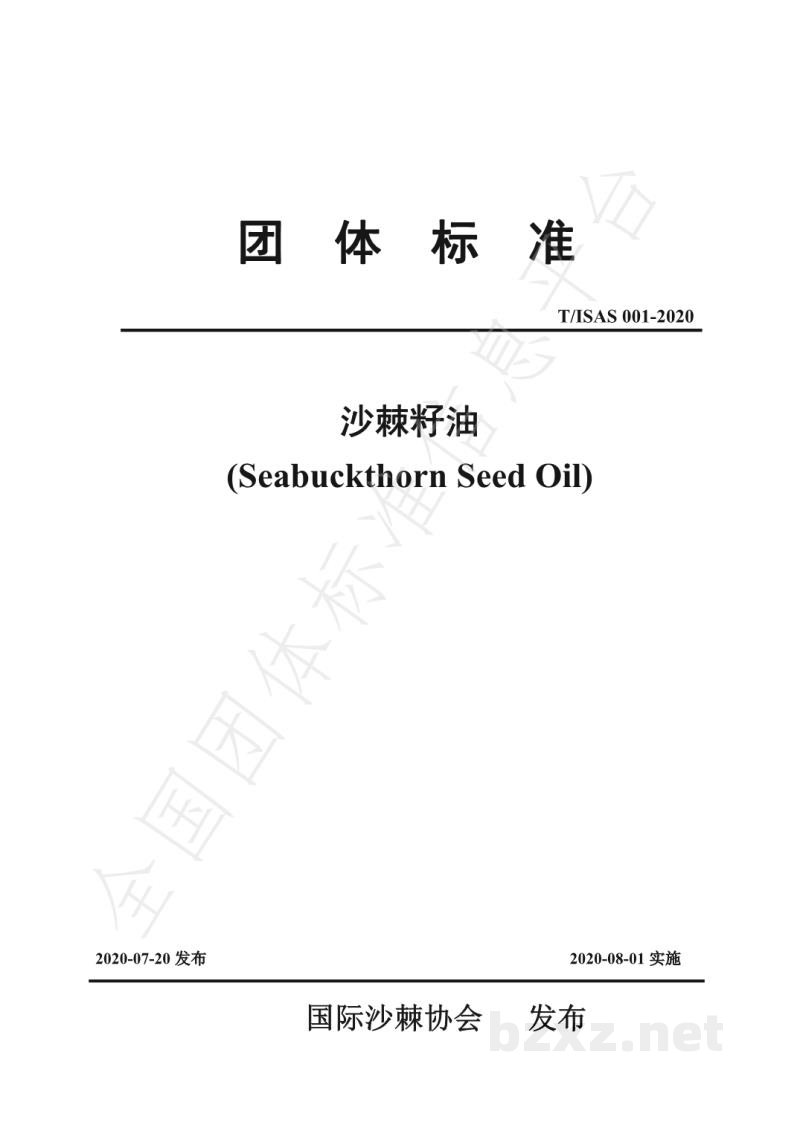T/ISAS 001-2020沙棘籽油 T/ISAS 001-2020沙棘籽油