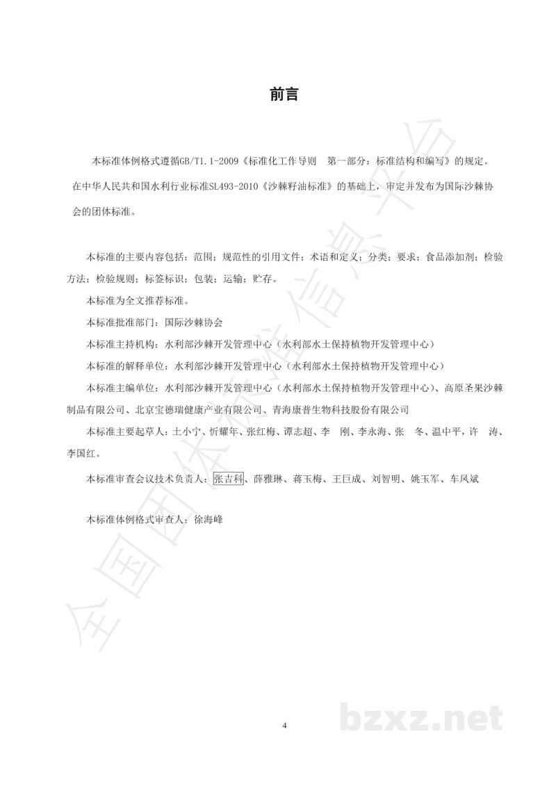 T/ISAS 001-2020沙棘籽油 T/ISAS 001-2020沙棘籽油