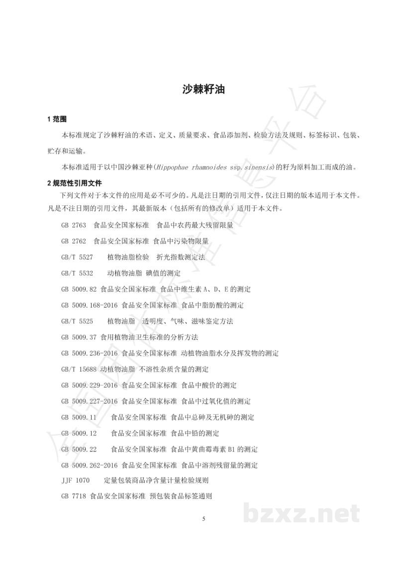 T/ISAS 001-2020沙棘籽油 T/ISAS 001-2020沙棘籽油