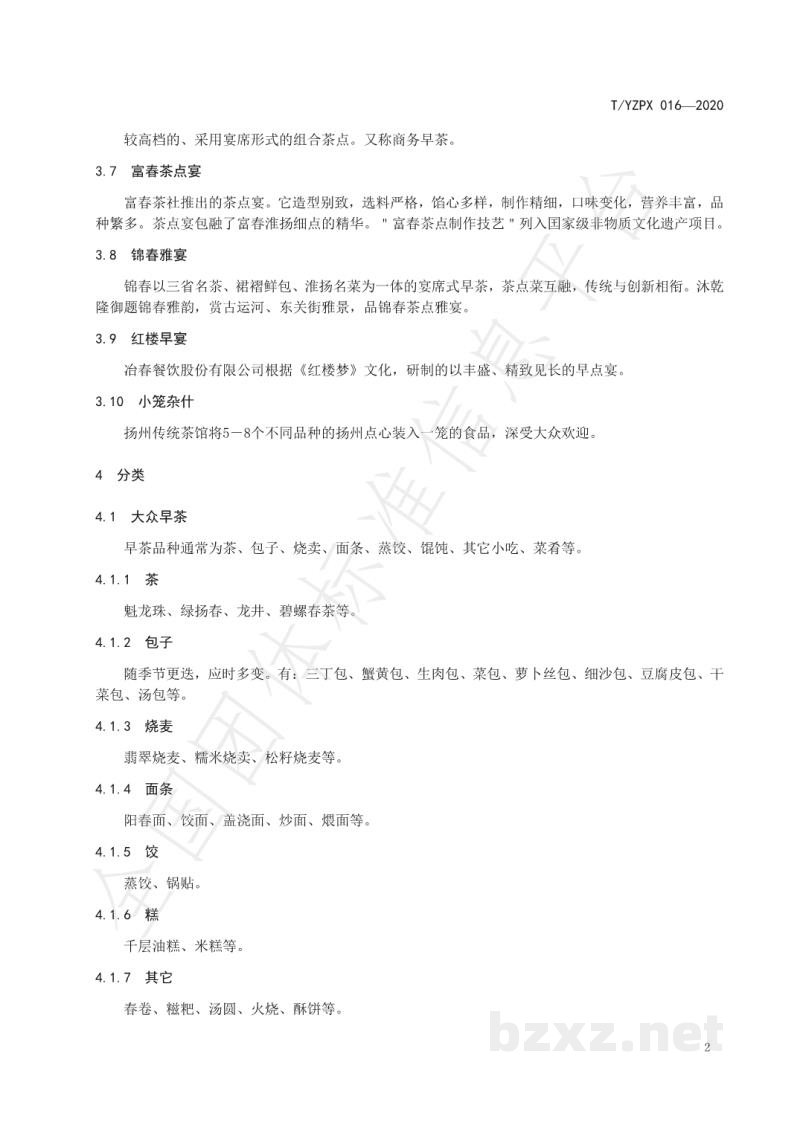 T/YZPX 016-2020扬州早茶经营规范 T/YZPX 016-2020扬州早茶经营规范