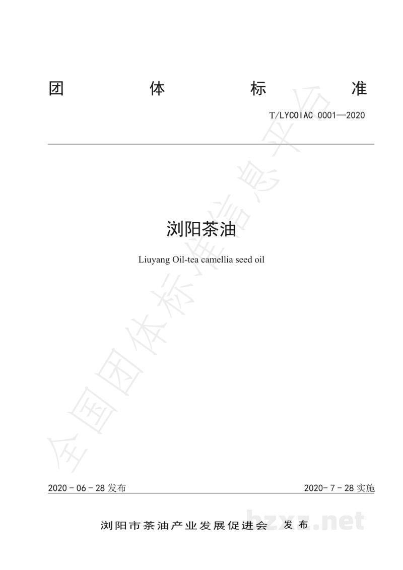 T/LYCOIAC 0001-2020浏阳茶油 T/LYCOIAC 0001-2020浏阳茶油