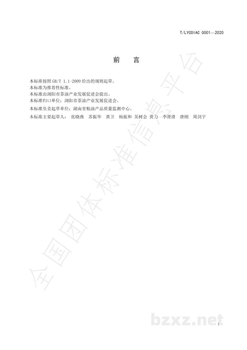 T/LYCOIAC 0001-2020浏阳茶油 T/LYCOIAC 0001-2020浏阳茶油