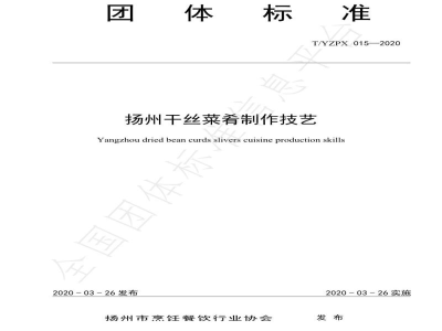 T/YZPX 015-2020扬州干丝菜肴制作技艺