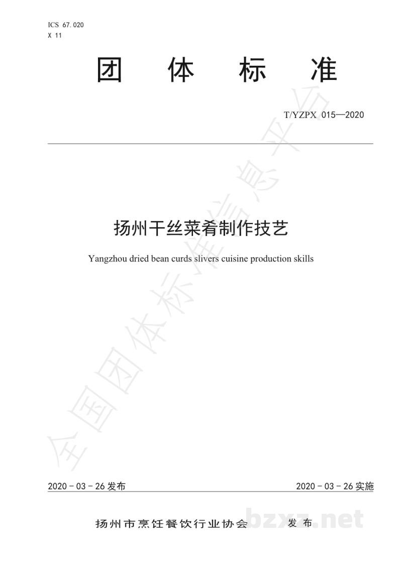 T/YZPX 015-2020扬州干丝菜肴制作技艺 T/YZPX 015-2020扬州干丝菜肴制作技艺