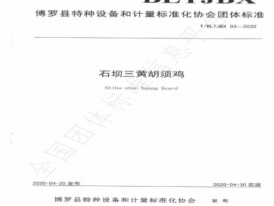 T/BLTJBX 03-2020石坝三黄胡须鸡