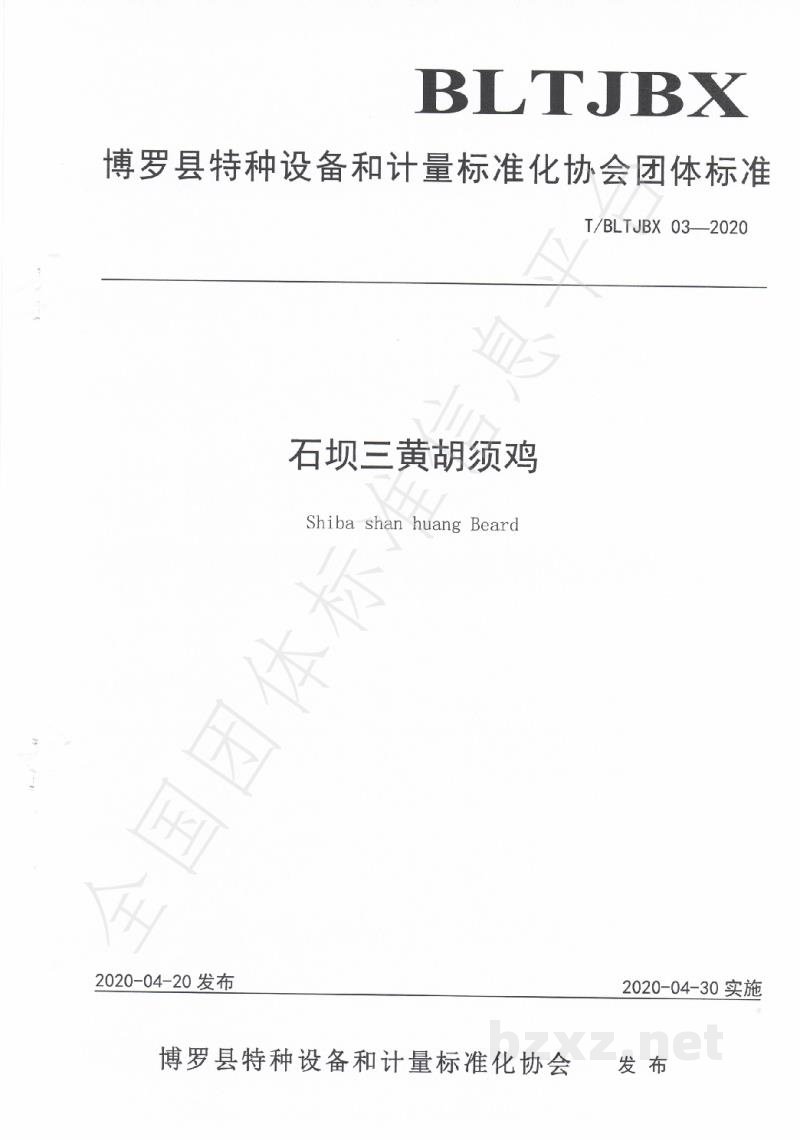 T/BLTJBX 03-2020石坝三黄胡须鸡 T/BLTJBX 03-2020石坝三黄胡须鸡