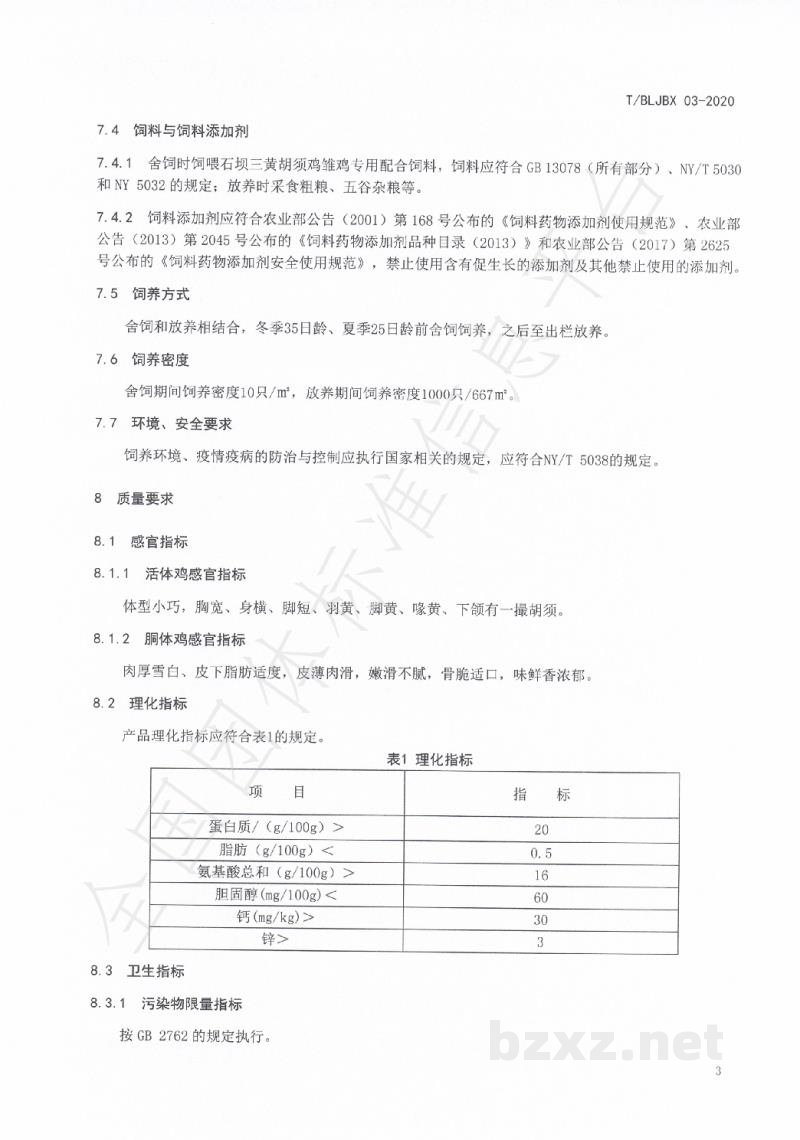 T/BLTJBX 03-2020石坝三黄胡须鸡 T/BLTJBX 03-2020石坝三黄胡须鸡