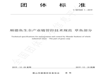 T/SDYSXH 1-2019顺德鱼生全产业链管控技术规范 草鱼部分