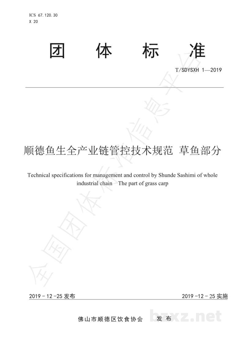 T/SDYSXH 1-2019顺德鱼生全产业链管控技术规范 草鱼部分 T/SDYSXH 1-2019顺德鱼生全产业链管控技术规范 草鱼部分