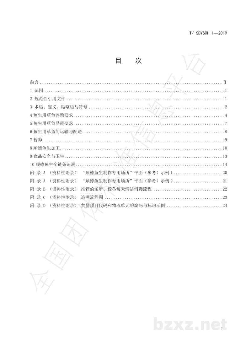 T/SDYSXH 1-2019顺德鱼生全产业链管控技术规范 草鱼部分 T/SDYSXH 1-2019顺德鱼生全产业链管控技术规范 草鱼部分