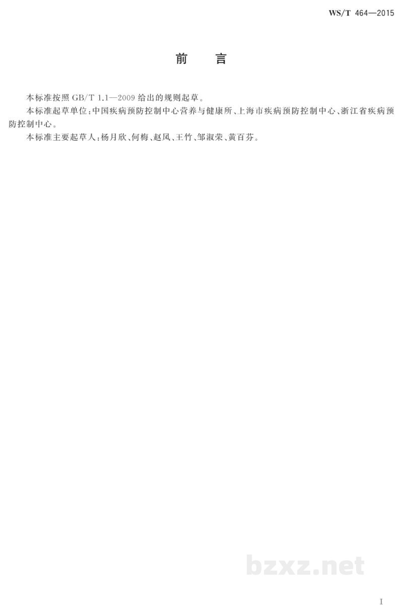 WS/T 464-2015食物成分数据表达规范 WS/T 464-2015食物成分数据表达规范