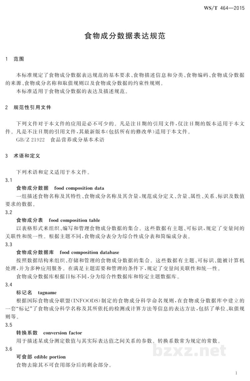 WS/T 464-2015食物成分数据表达规范 WS/T 464-2015食物成分数据表达规范
