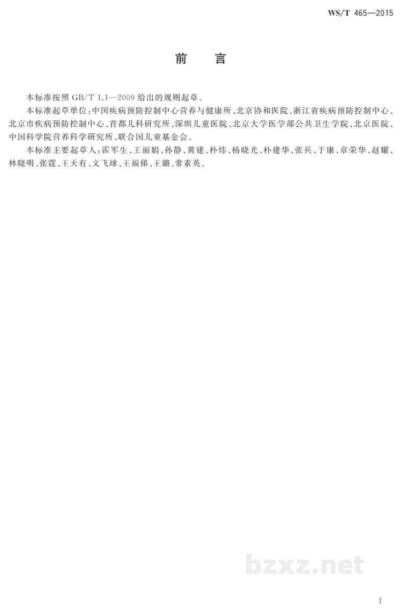 WS/T 465-2015人群铁缺乏筛查方法 WS/T 465-2015人群铁缺乏筛查方法