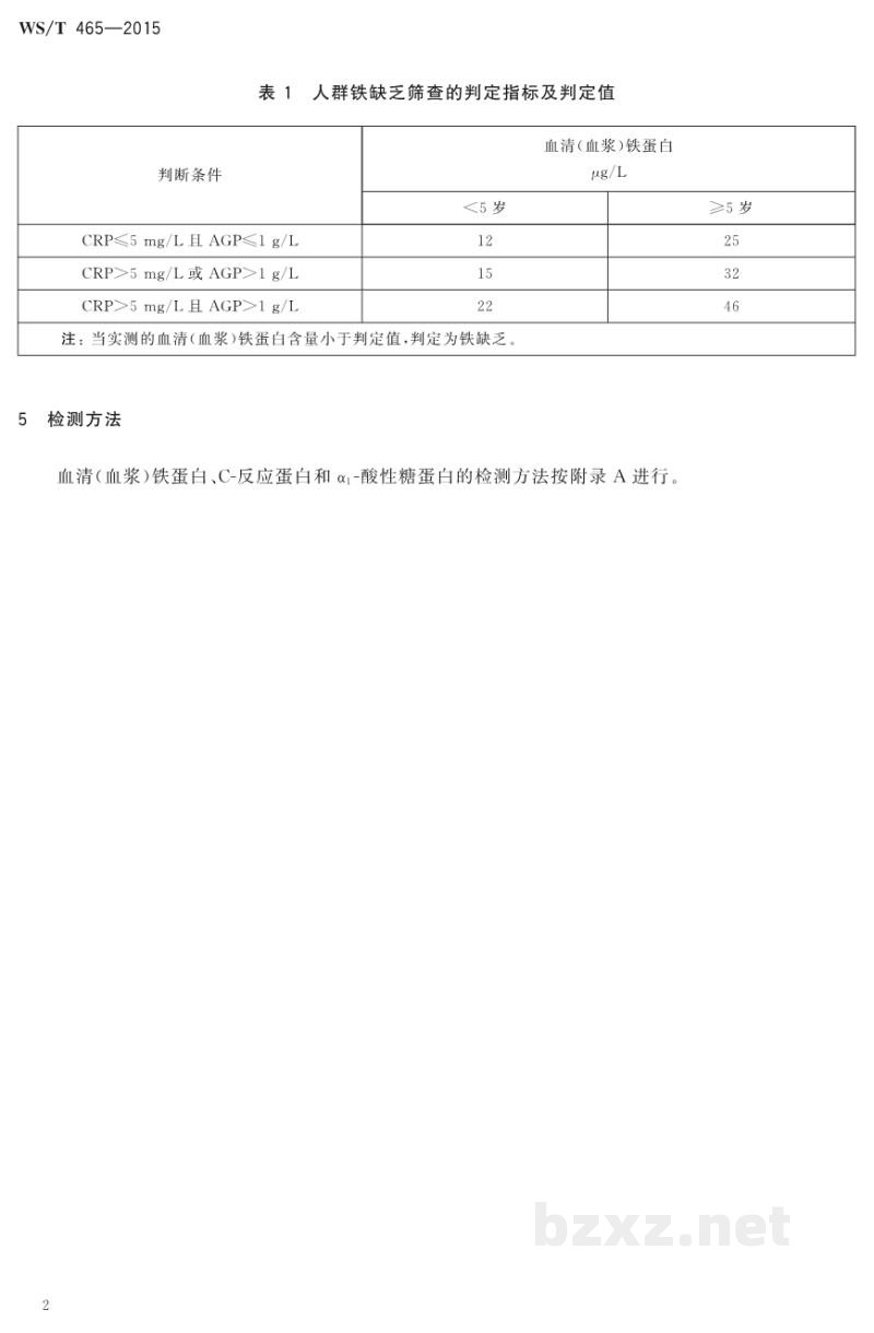 WS/T 465-2015人群铁缺乏筛查方法 WS/T 465-2015人群铁缺乏筛查方法