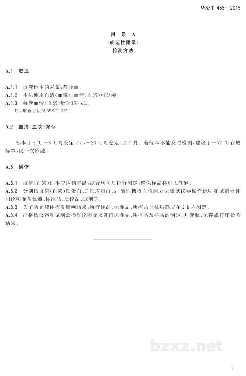WS/T 465-2015人群铁缺乏筛查方法 WS/T 465-2015人群铁缺乏筛查方法