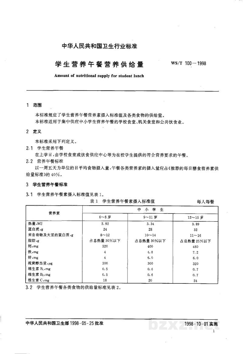 WS/T 100-1998学生营养午餐营养供给量 WS/T 100-1998学生营养午餐营养供给量