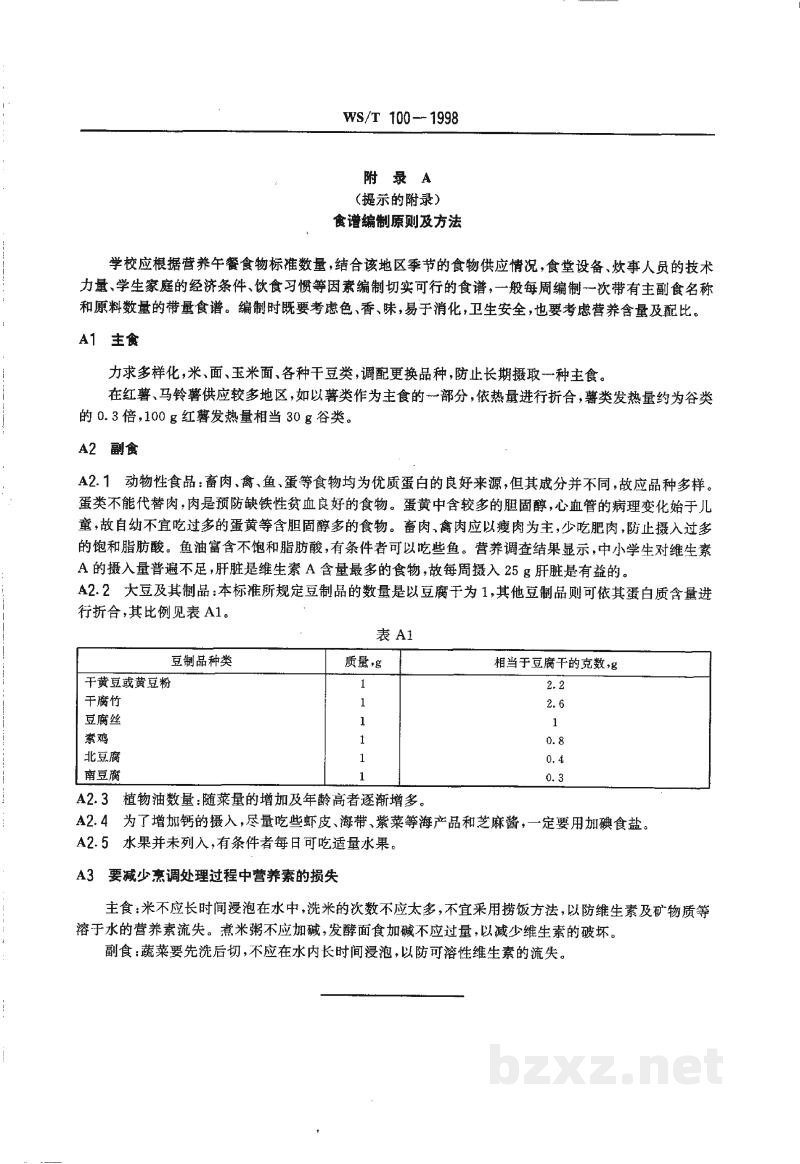 WS/T 100-1998学生营养午餐营养供给量 WS/T 100-1998学生营养午餐营养供给量