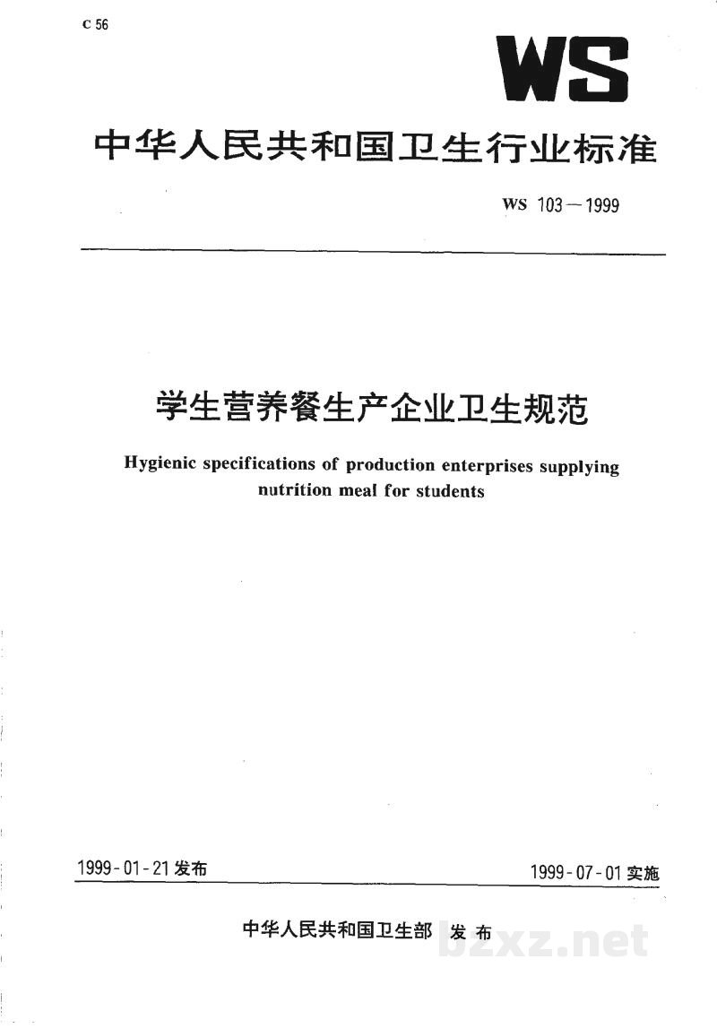WS 103-1999学生营养餐生产企业卫生规范 WS 103-1999学生营养餐生产企业卫生规范