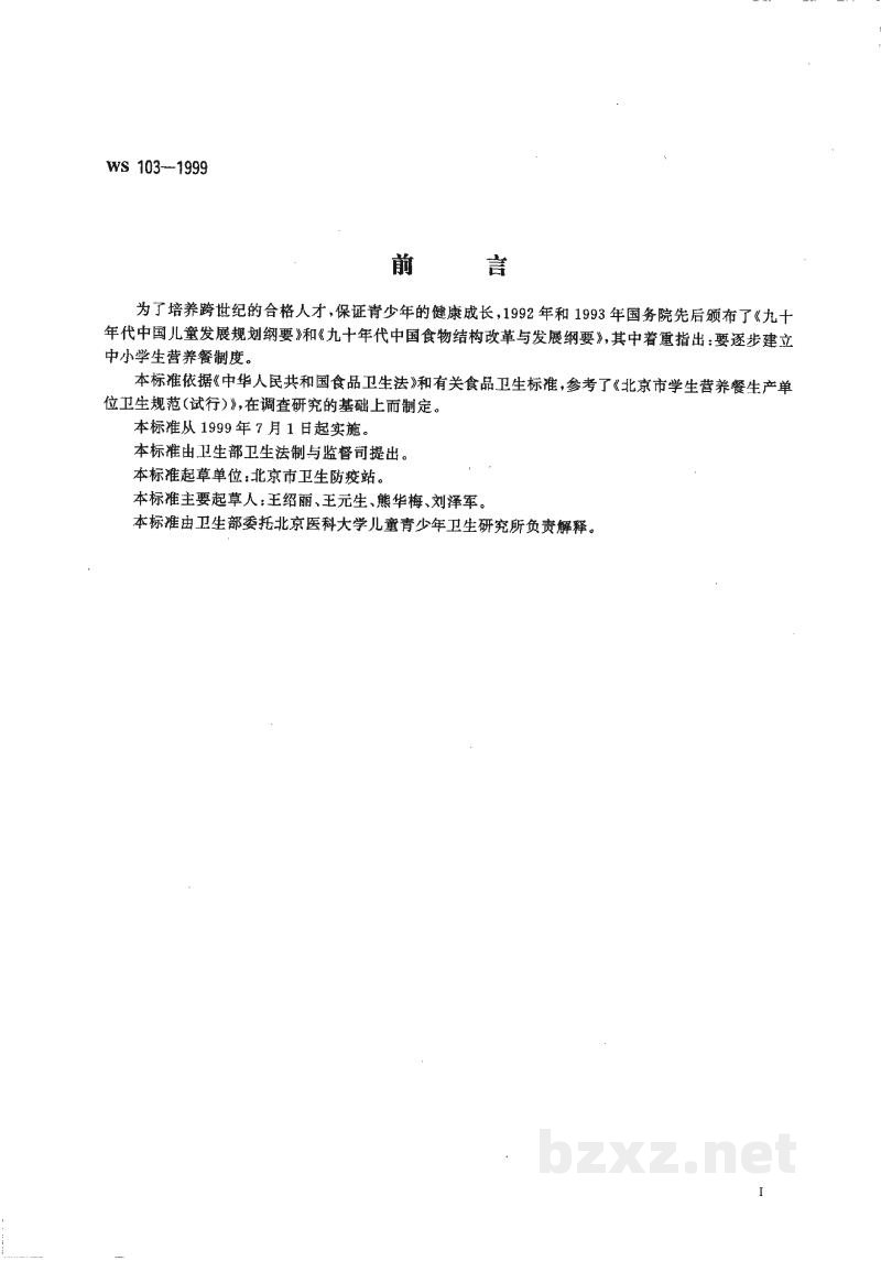 WS 103-1999学生营养餐生产企业卫生规范 WS 103-1999学生营养餐生产企业卫生规范