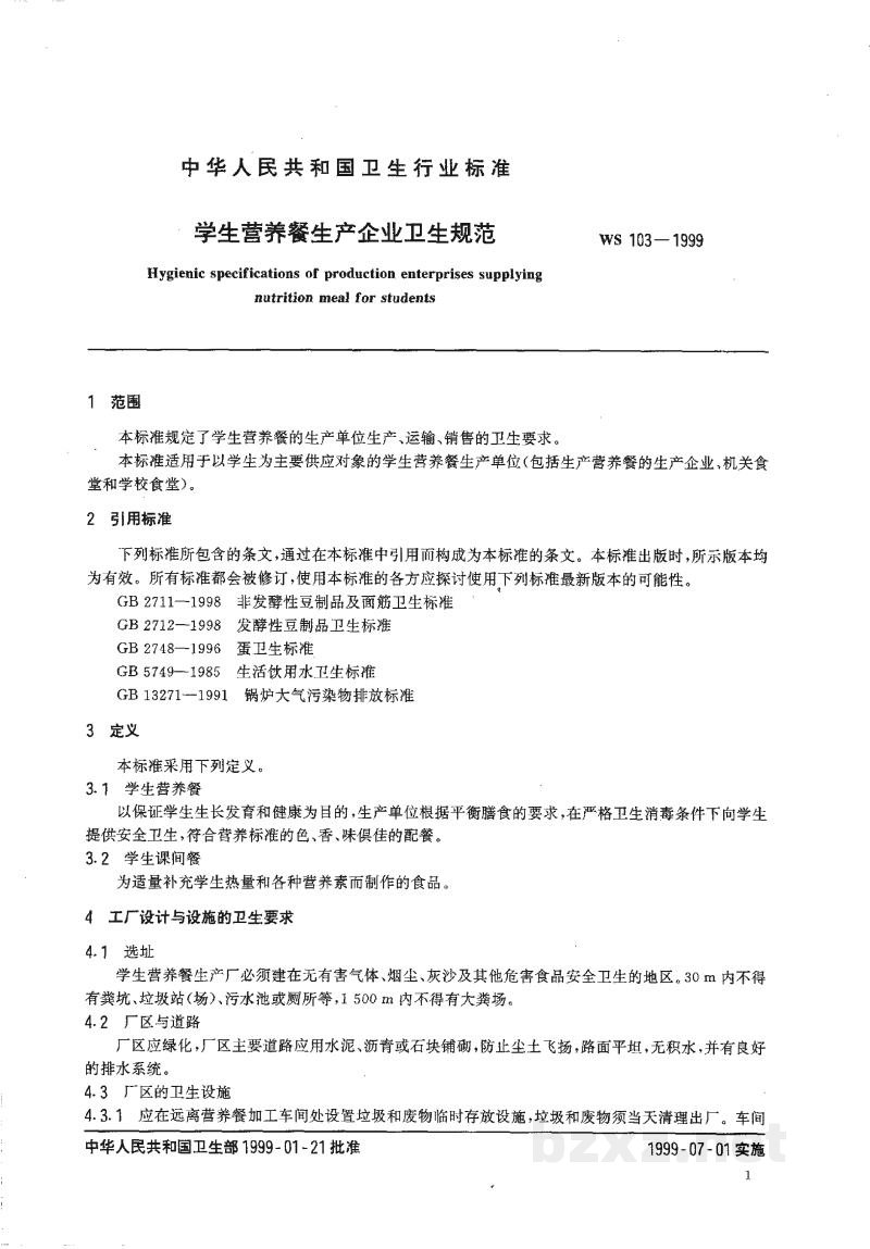 WS 103-1999学生营养餐生产企业卫生规范 WS 103-1999学生营养餐生产企业卫生规范