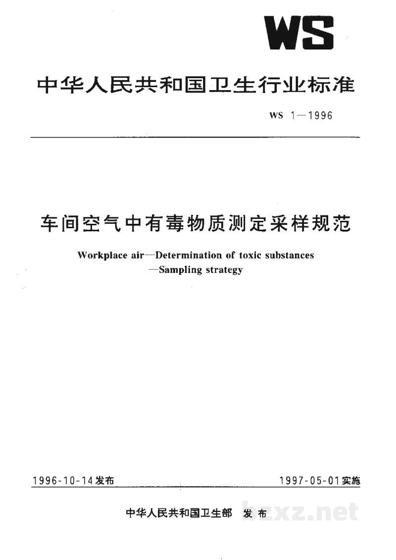 WS/T 1-1996车间空气中有毒物质测定采样规范 WS/T 1-1996车间空气中有毒物质测定采样规范