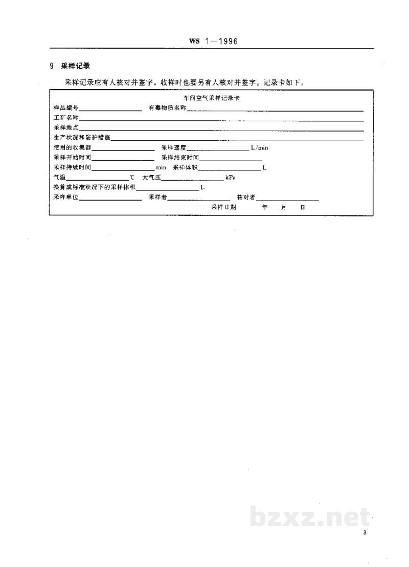 WS/T 1-1996车间空气中有毒物质测定采样规范 WS/T 1-1996车间空气中有毒物质测定采样规范