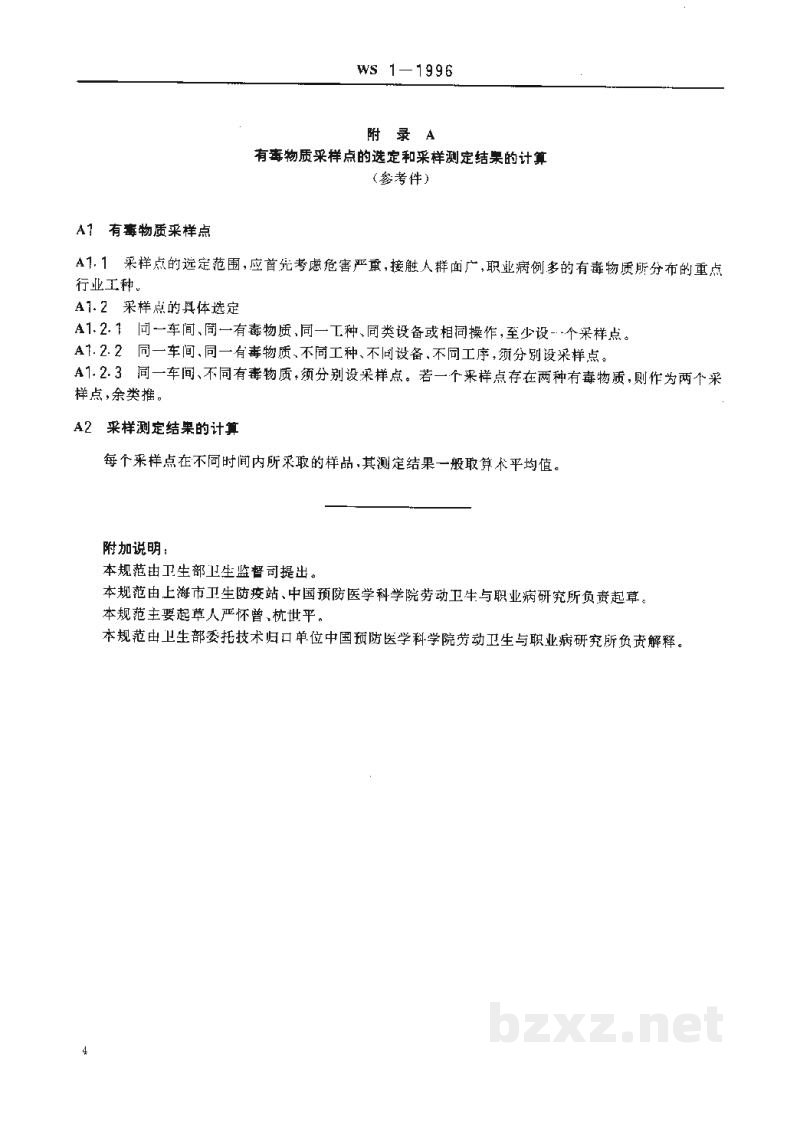 WS/T 1-1996车间空气中有毒物质测定采样规范 WS/T 1-1996车间空气中有毒物质测定采样规范