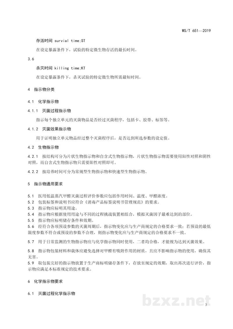 WS/T 651-2019医用低温蒸汽甲醛灭菌指示物评价要求 WS/T 651-2019医用低温蒸汽甲醛灭菌指示物评价要求