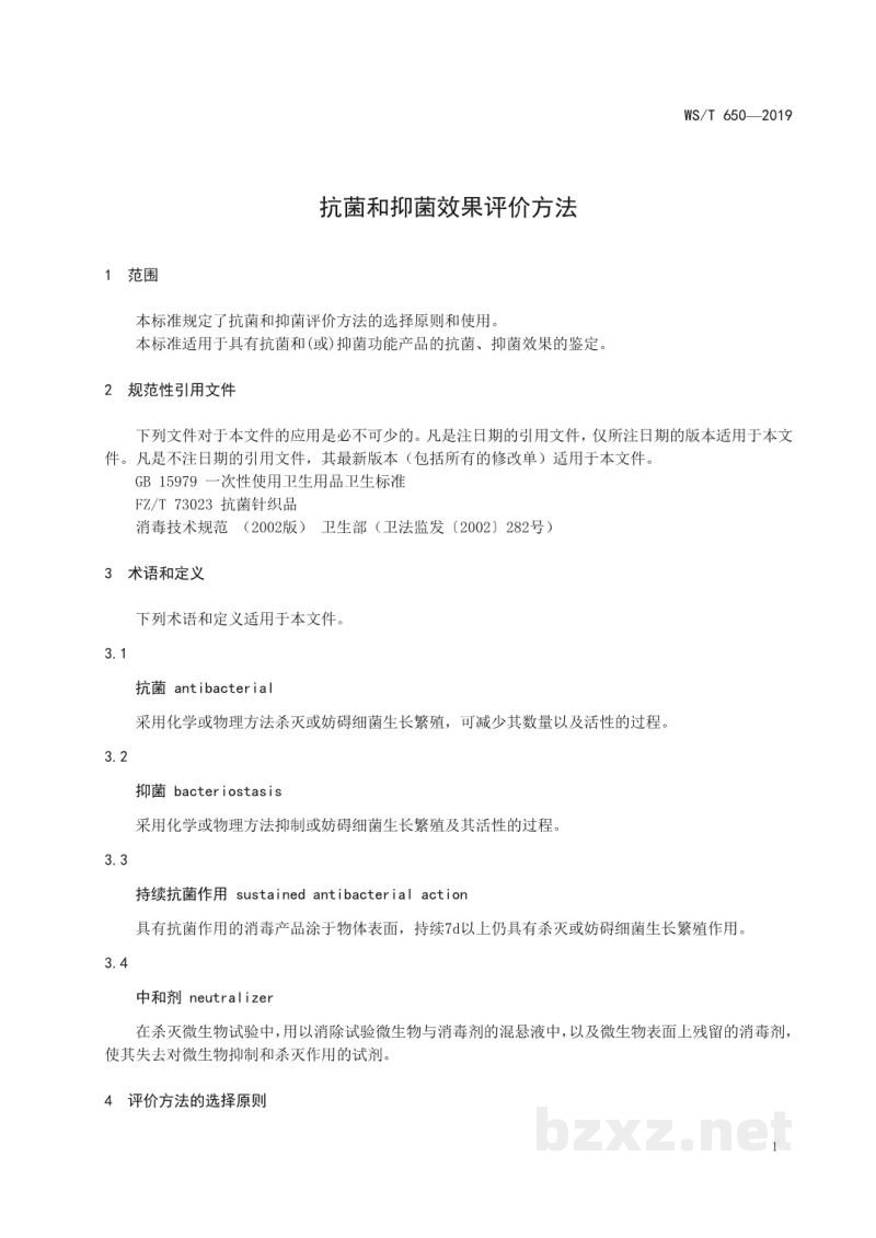 WS/T 650-2019抗菌和抑菌效果评价方法 WS/T 650-2019抗菌和抑菌效果评价方法