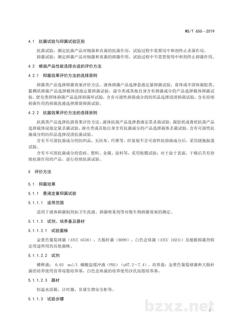WS/T 650-2019抗菌和抑菌效果评价方法 WS/T 650-2019抗菌和抑菌效果评价方法