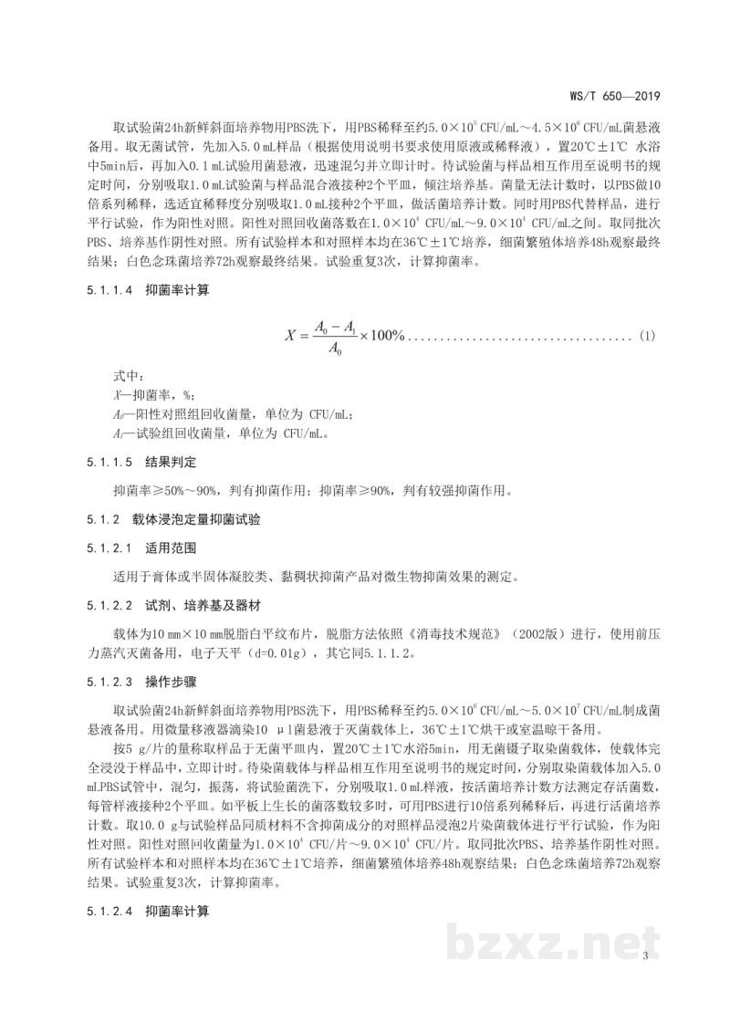 WS/T 650-2019抗菌和抑菌效果评价方法 WS/T 650-2019抗菌和抑菌效果评价方法