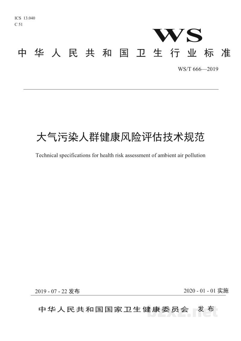 WS/T 666-2019大气污染人群健康风险评估技术规范 WS/T 666-2019大气污染人群健康风险评估技术规范