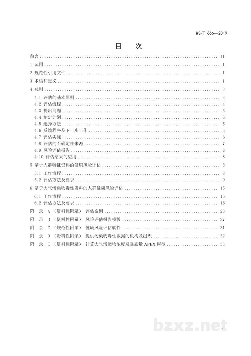 WS/T 666-2019大气污染人群健康风险评估技术规范 WS/T 666-2019大气污染人群健康风险评估技术规范