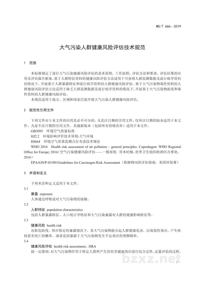 WS/T 666-2019大气污染人群健康风险评估技术规范 WS/T 666-2019大气污染人群健康风险评估技术规范