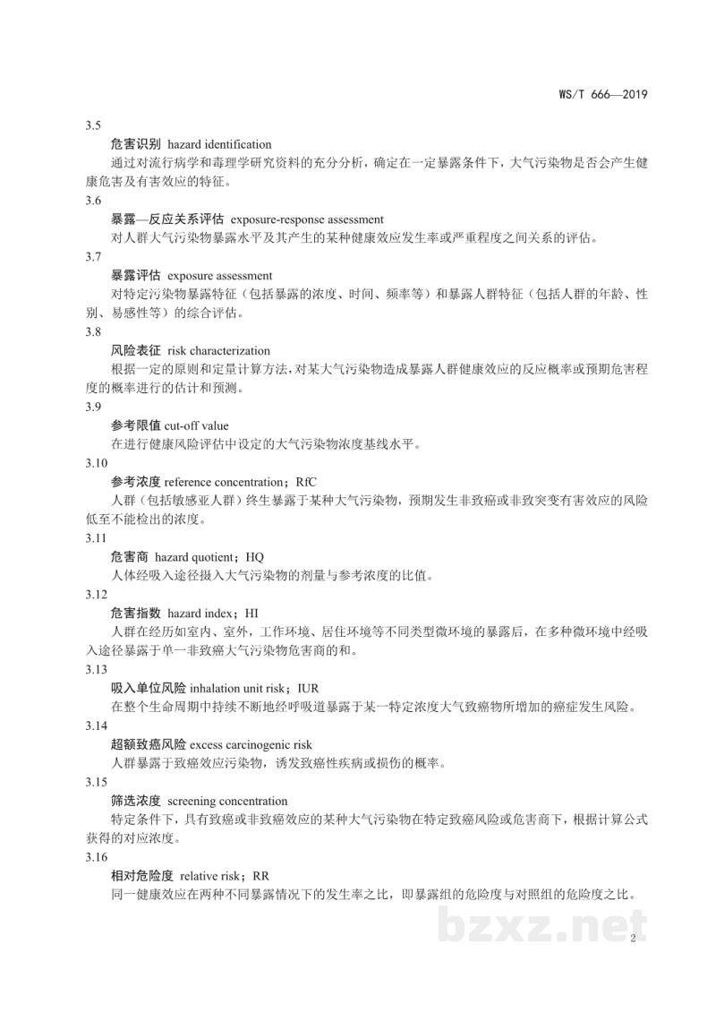 WS/T 666-2019大气污染人群健康风险评估技术规范 WS/T 666-2019大气污染人群健康风险评估技术规范